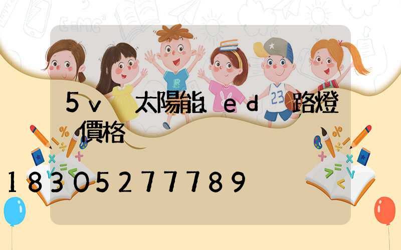 5v 太陽能led 路燈 價格